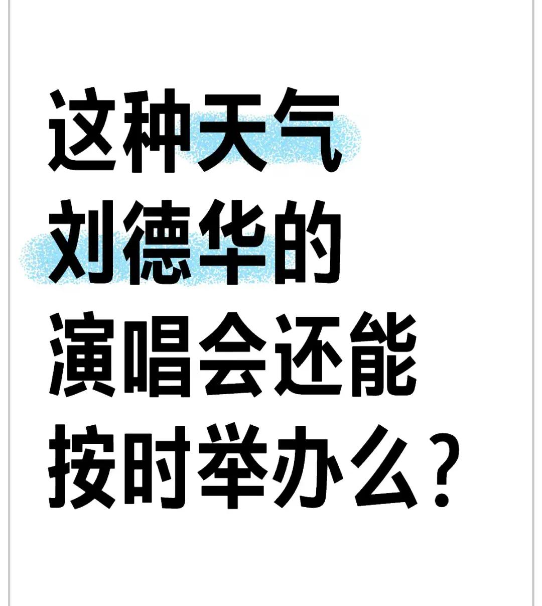 #秋日日记# 深圳暴雨，不会影响刘德华今天演唱会吧？