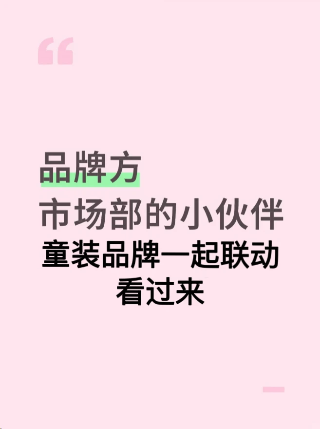 童装品牌求其他品牌方一起联动