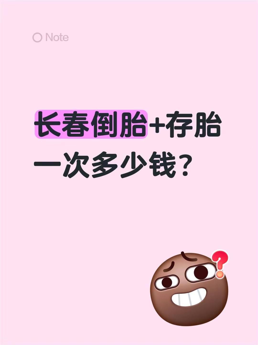 长春倒胎+存胎一次多少钱？