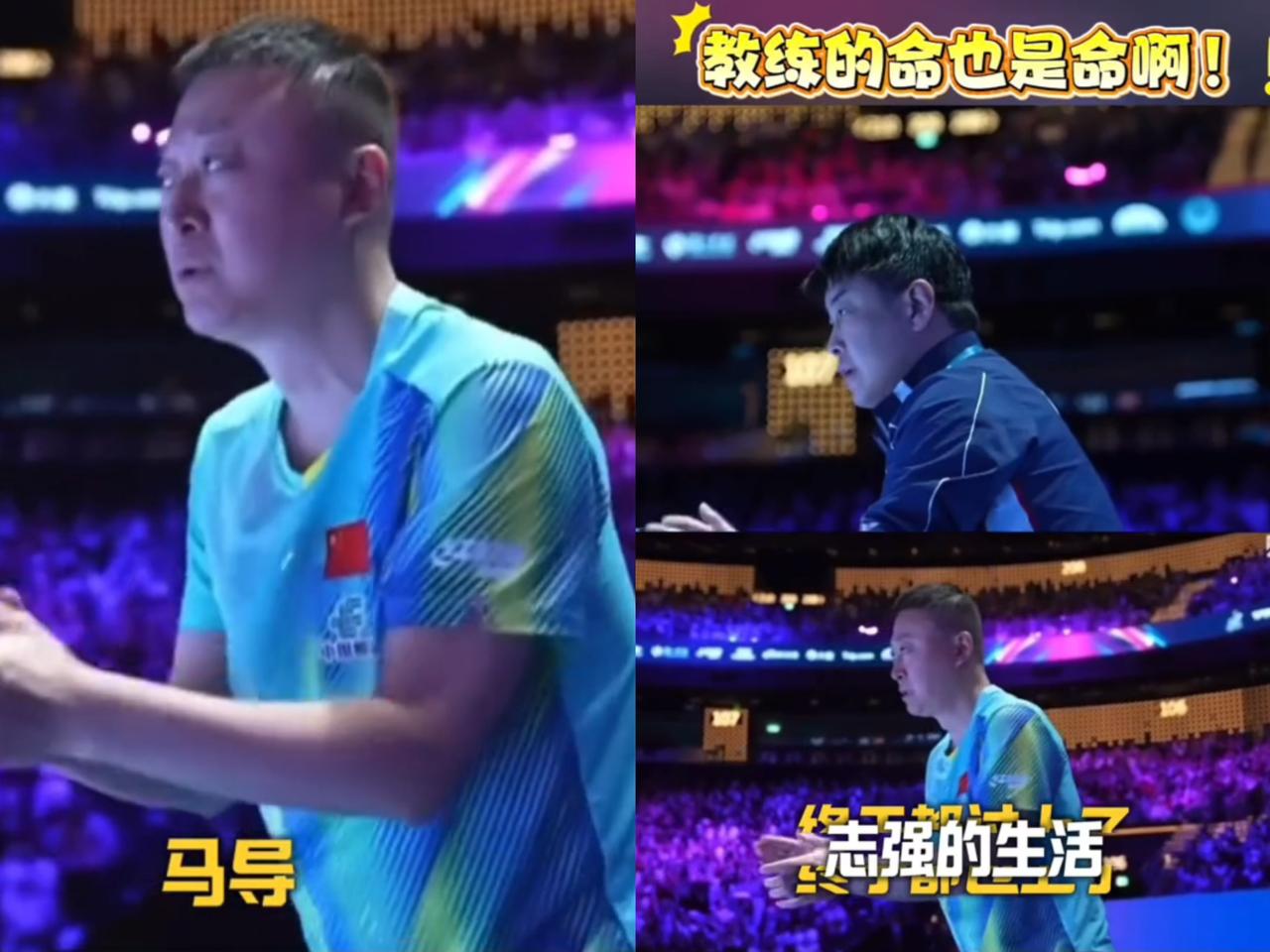 随着孙颖莎和王曼昱会师决赛，
马琳这下可算是松了老大一口气。
女队提前

包揽冠