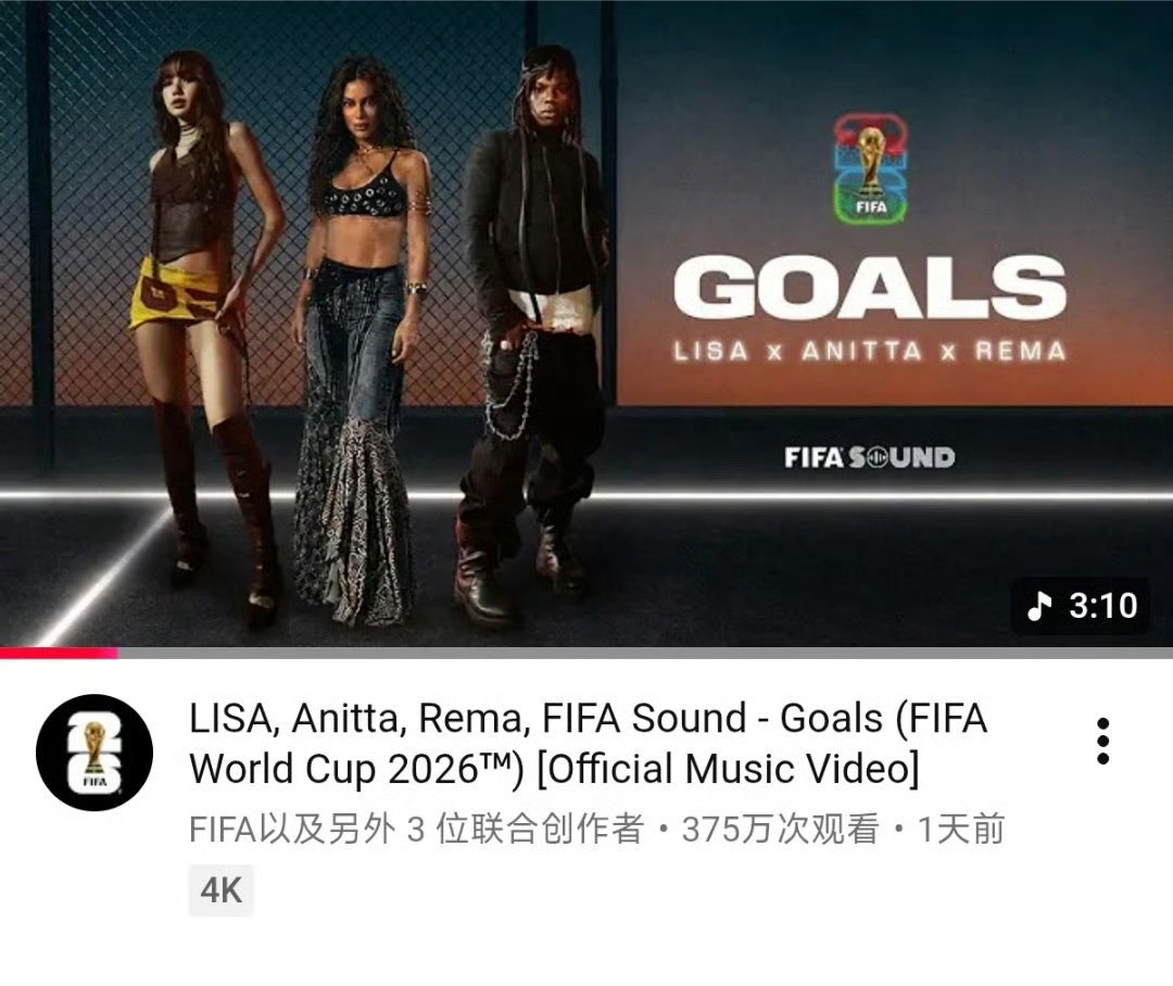 Lisa世界杯新歌 Lisa、Anitta、Rema 世界杯新歌《Goals》Y