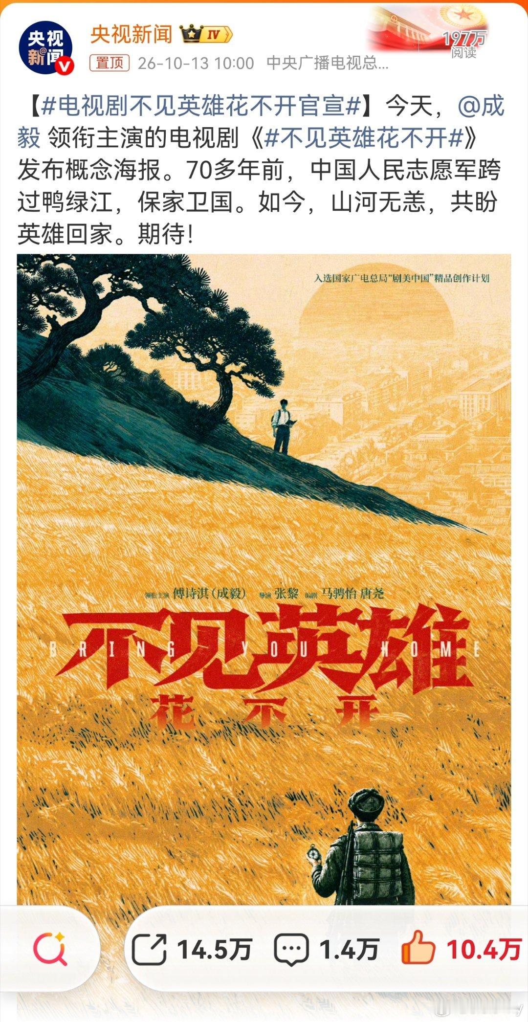 电视剧不见英雄花不开官宣 cy 央视官宣成毅成毅[超话]央视新闻发布了成毅新剧《