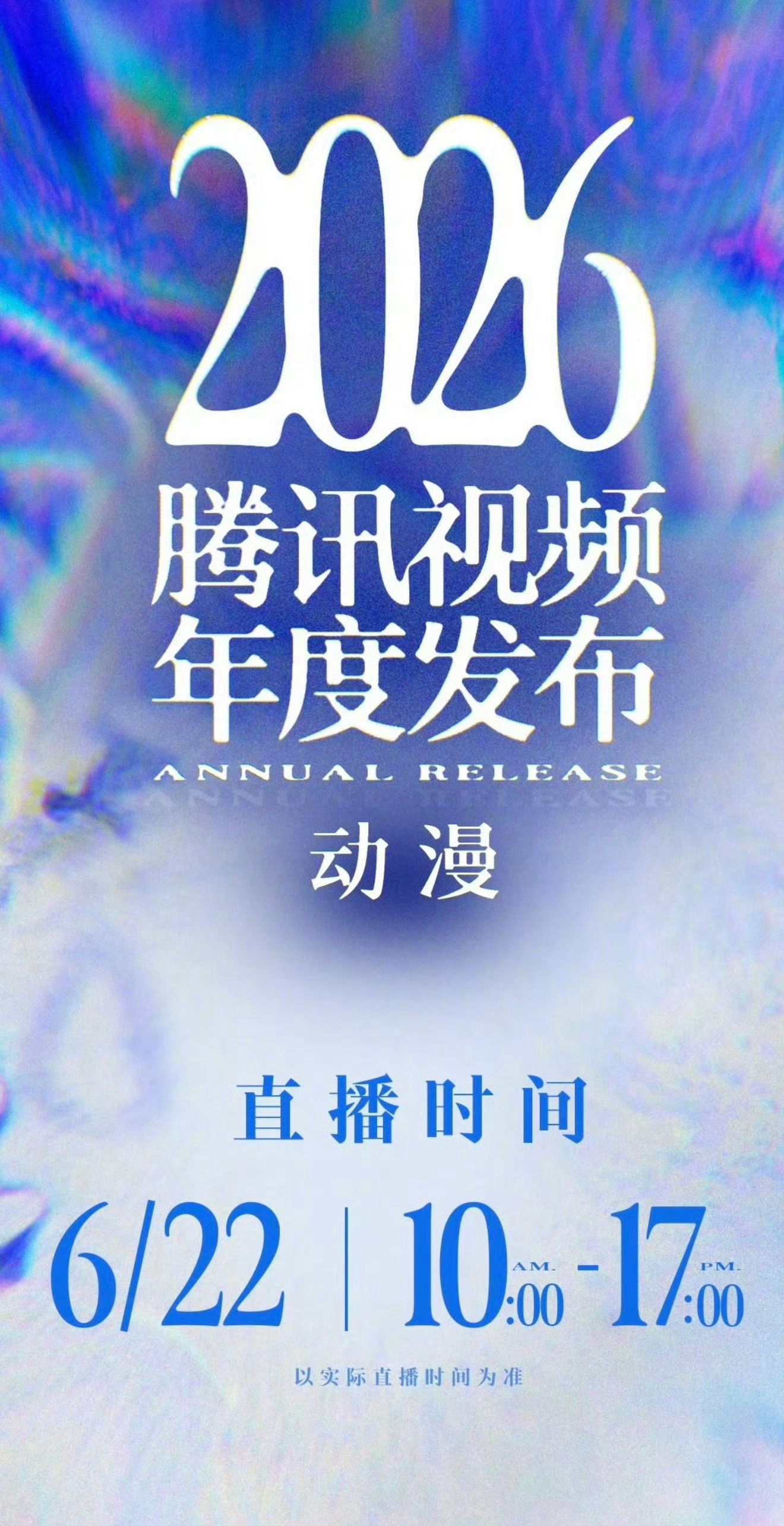 2026腾讯视频年度发布 等待！！ 