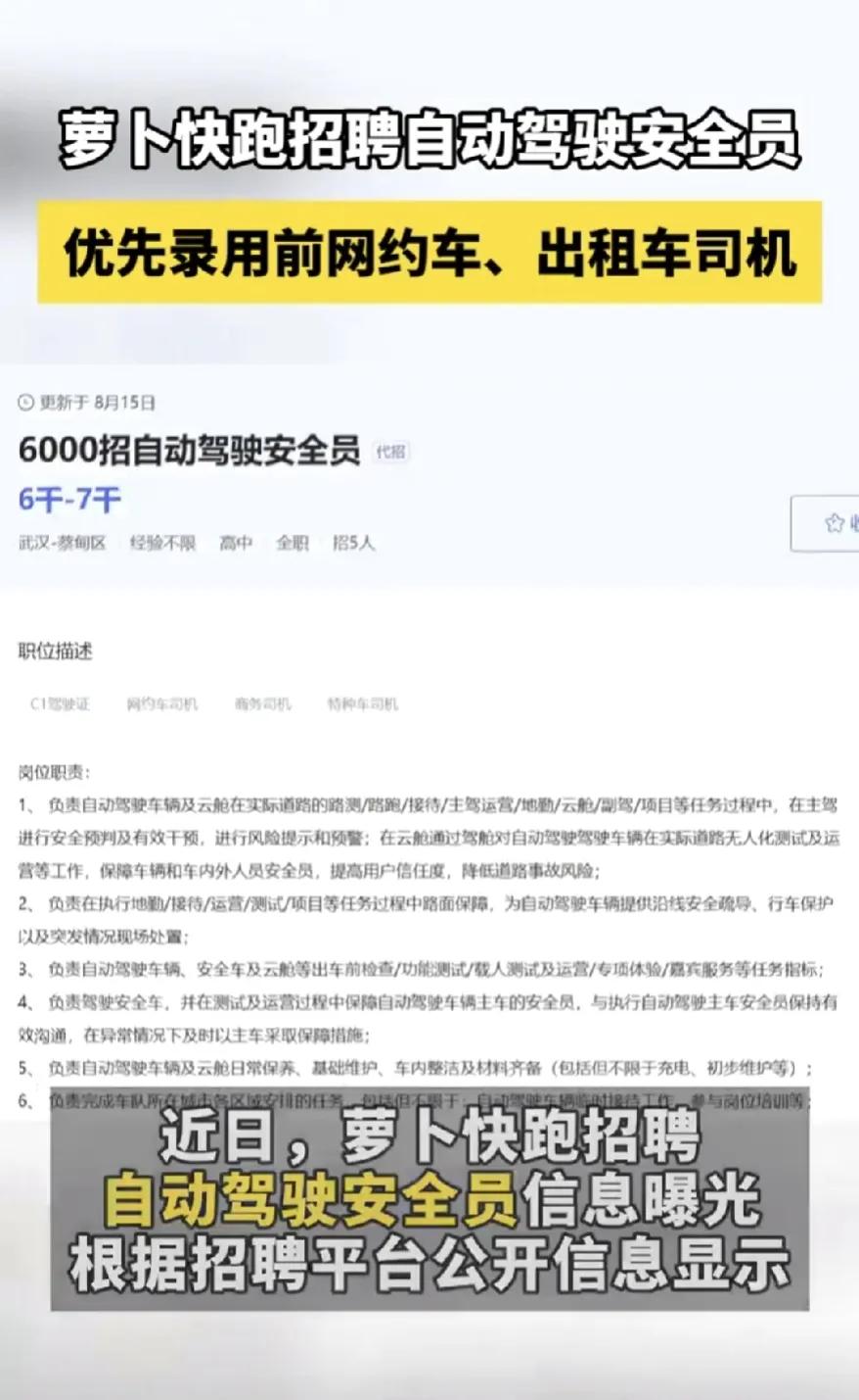 正在找工作的朋友注意啦，现在萝卜快跑招聘自动驾驶安全员，其中有一条任职要求就是具
