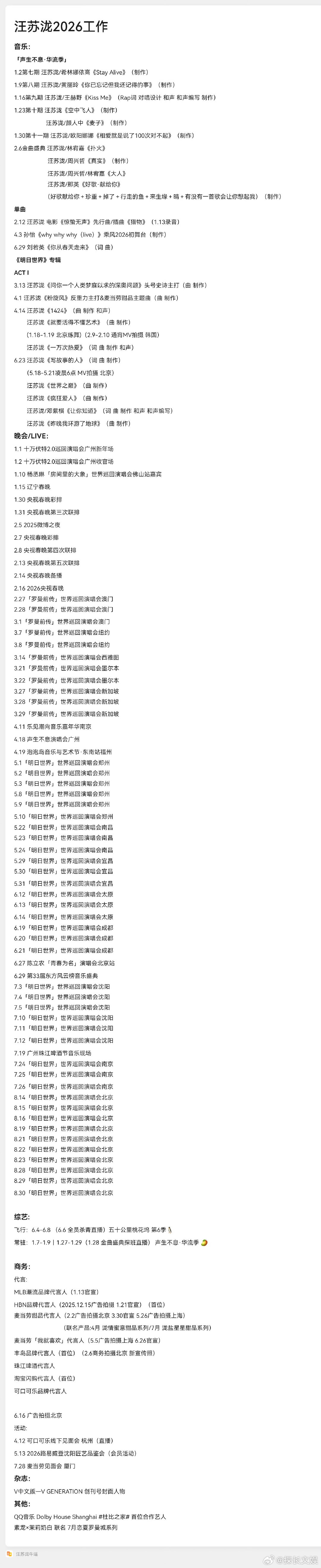 汪苏泷这半年的工作行程汪苏泷的工作行程 汪苏泷这半年的工作行程，哪有时间谈恋爱 