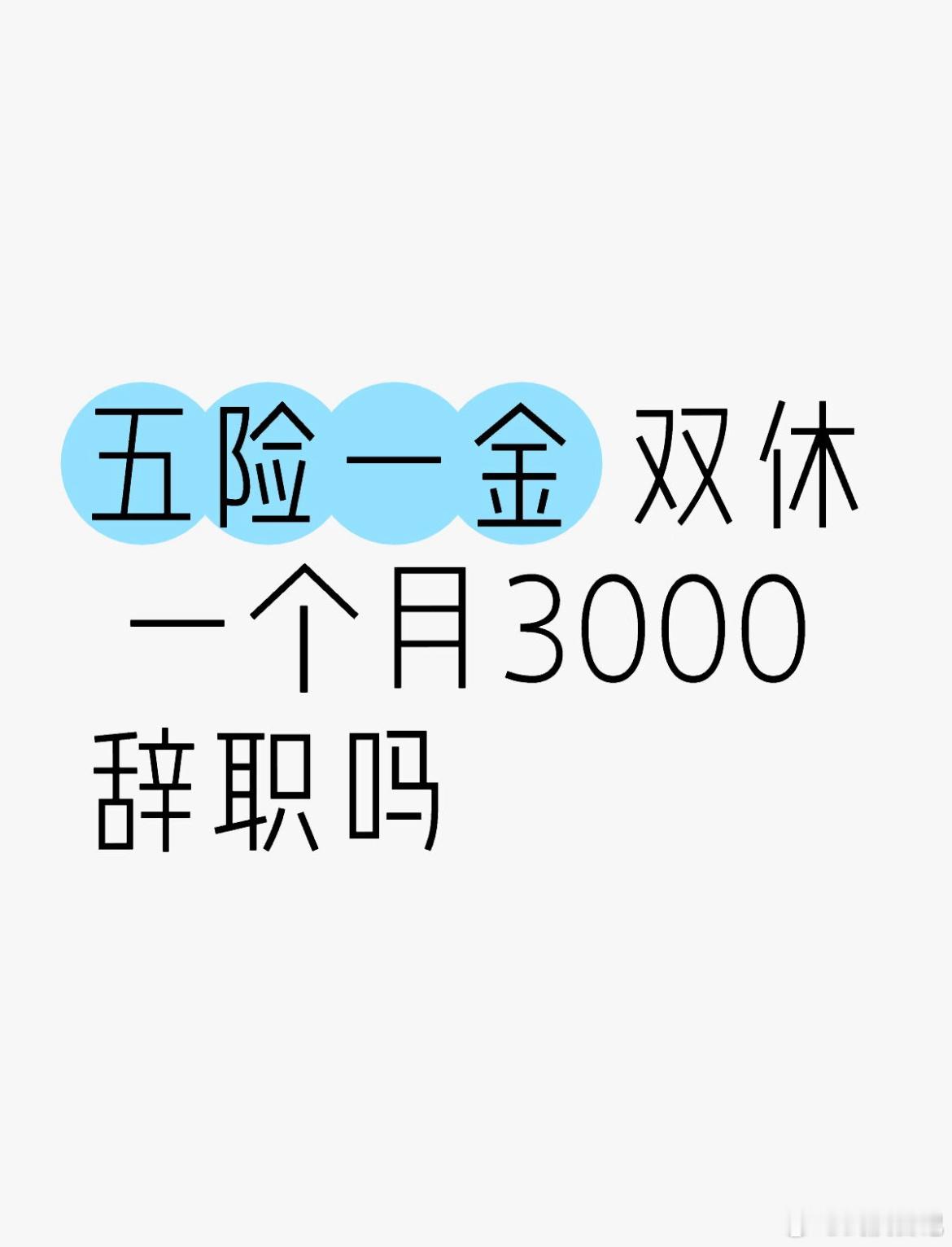 五险一金，双休，一个月3k，辞职吗？武汉聊天室武汉夜聊 武汉