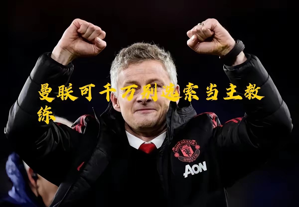 如果索尔斯克亚重返曼联那曼联别谈复兴了！据罗马诺报道索尔斯克亚有意以临时主教练身