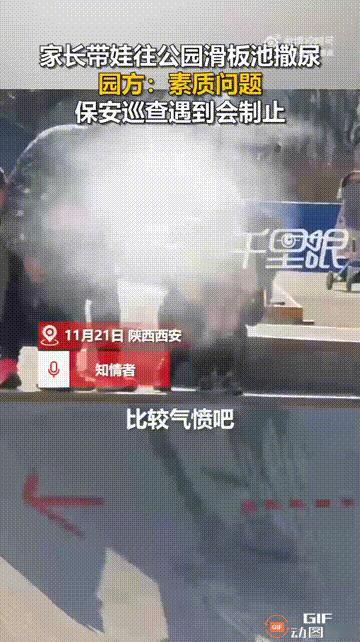 陕西西安一处公园内，几个小孩想要上厕所，但家长为了图方便，居然让他们直接在滑板池