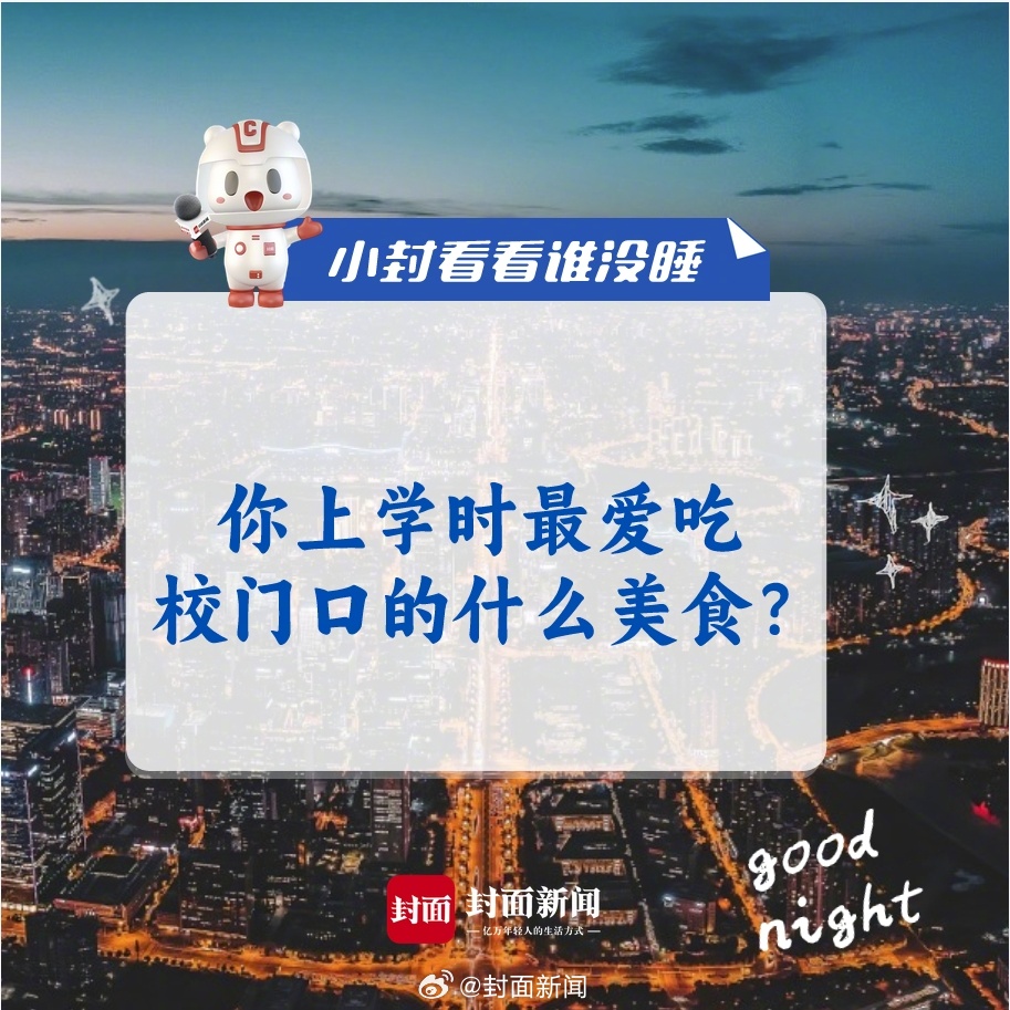 #小封看看谁没睡# 你上学时最爱吃校门口的什么美食？ ​​​