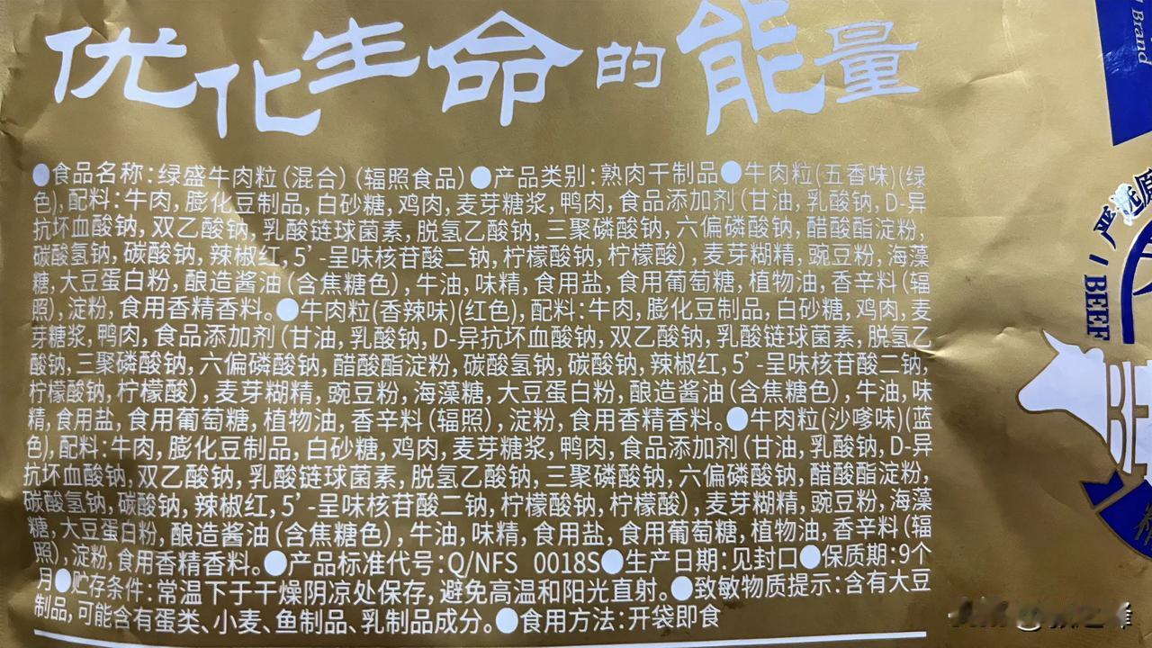 分享一张题外图片：最近逛超市买了一袋牛肉粒，由于没有仔细看，好家伙，配料表上把我