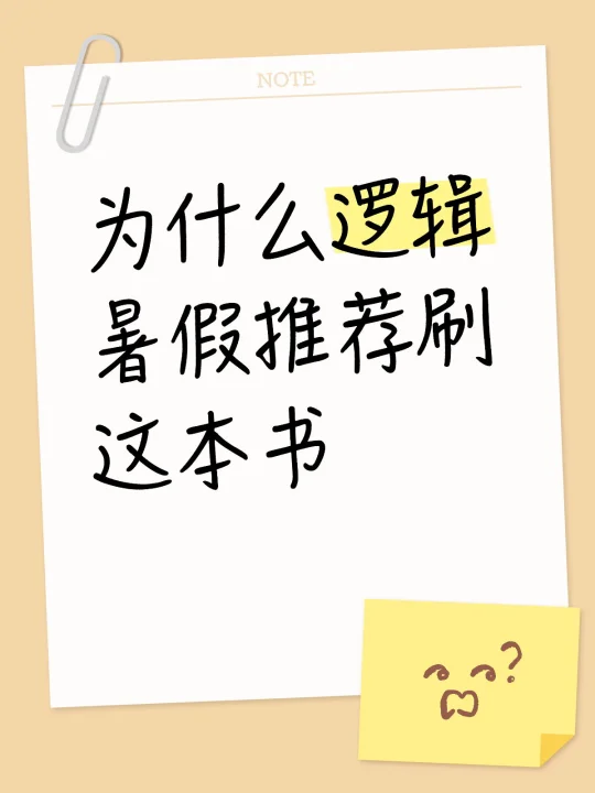 为什么逻辑暑假推荐刷这本书？
