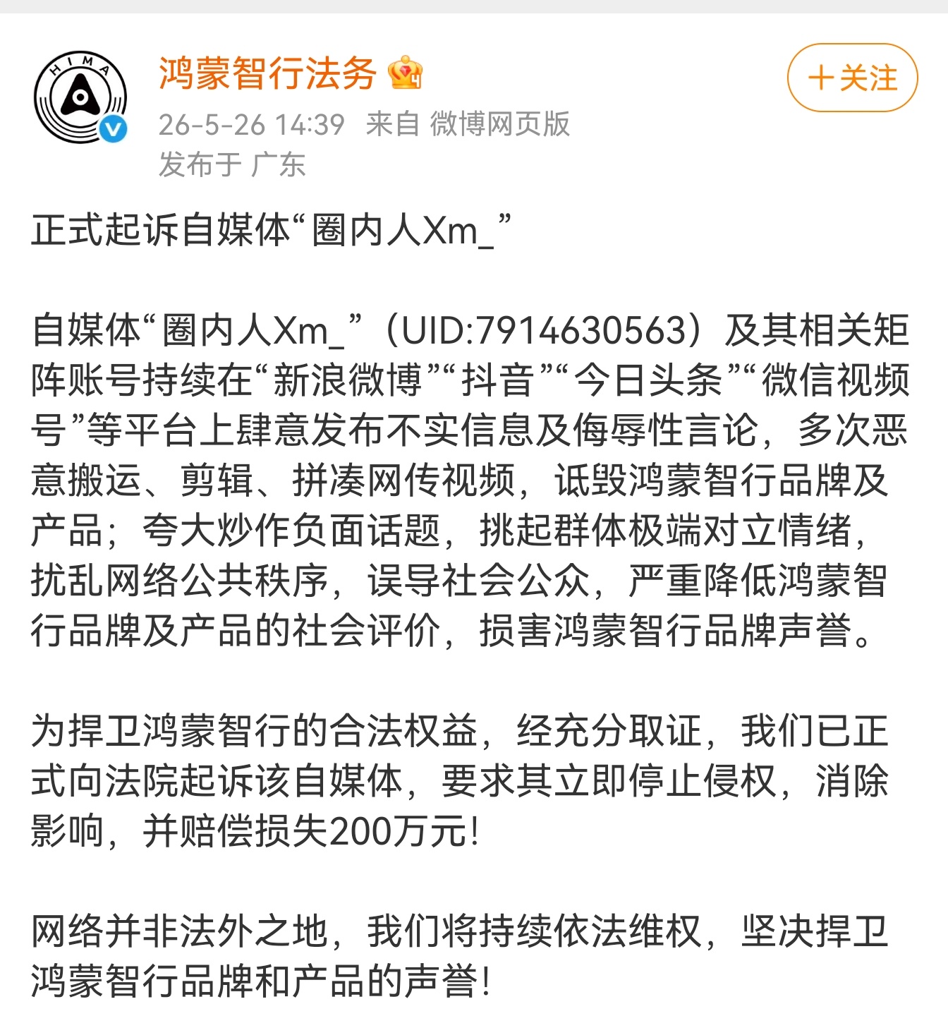 鸿蒙智行正式起诉自媒体圈内人