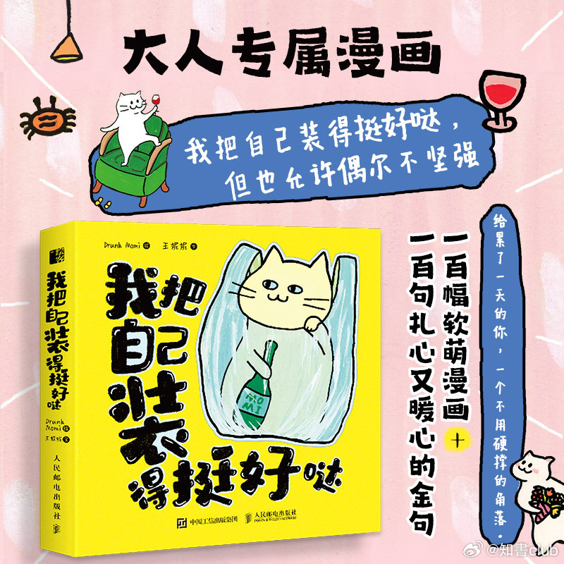 知書club 新书介绍丨本书是一本专为成年人打造的治愈系漫画佳作，汇集超过一百幅