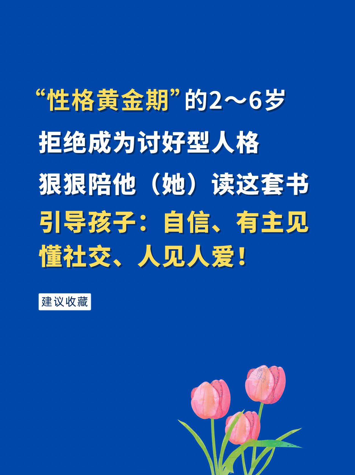“性格黄金期”的2～6岁，拒绝成为讨好型性格，狠狠陪孩子读这套书，引导...