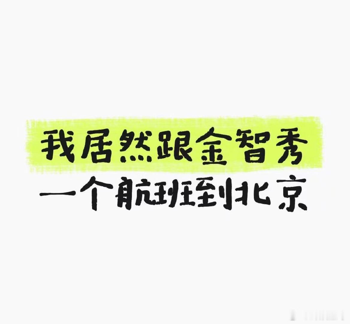 我居然跟金智秀一个航班到北京我居然跟金智秀一个航班到北京！金智秀就坐我前面
