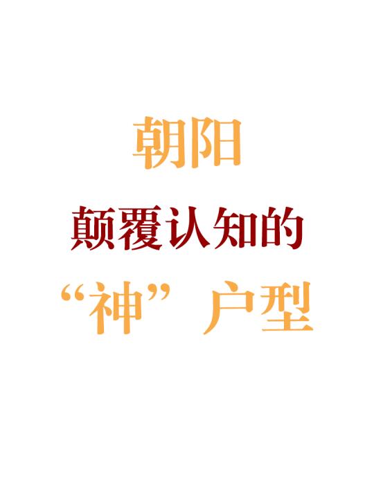 打卡保利朝观天珺，颠覆认知的神户型来了