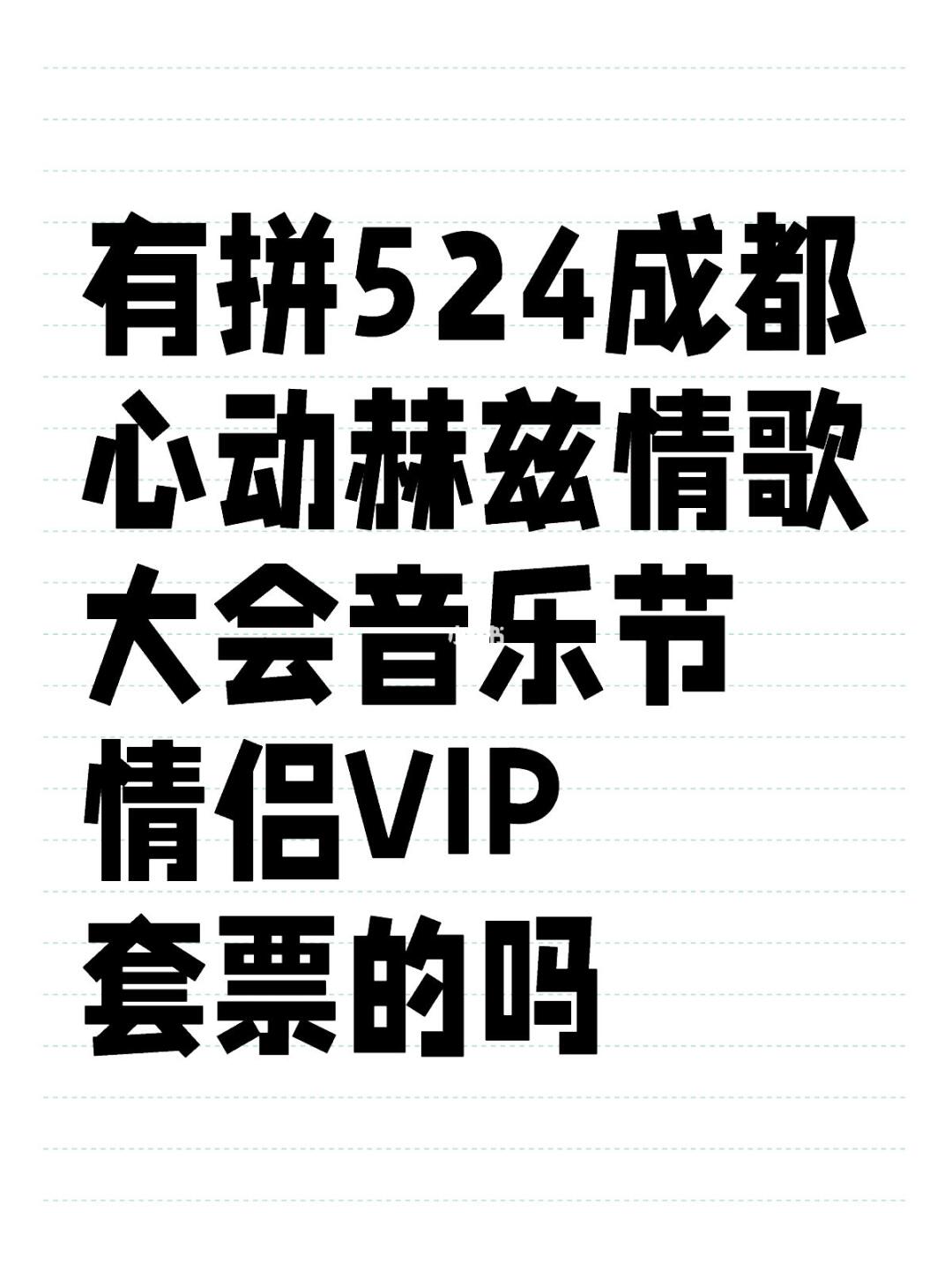 有拼524成都心动赫兹情歌大会音乐节情侣VIP套票的吗