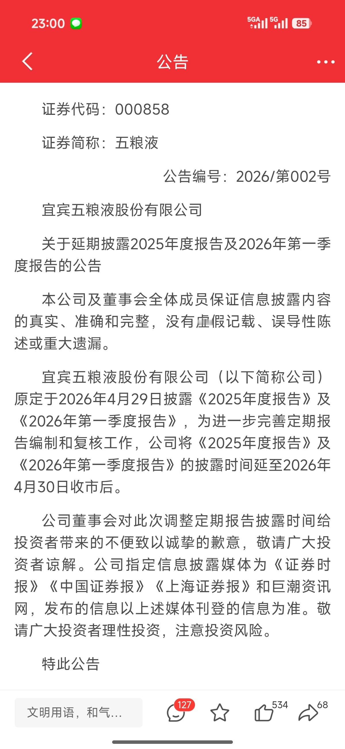 五粮液公告，原定于2026年4月29日披露的《2025年度报告》及《2026年第