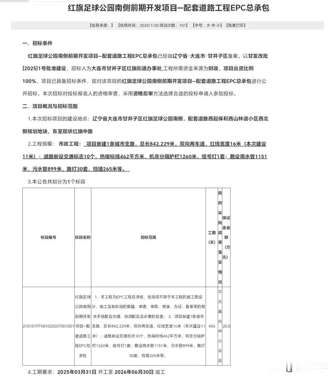 大连红旗足球公园南侧前期开发项目配套道路招标！

红旗足球公园南侧前期开发项目一