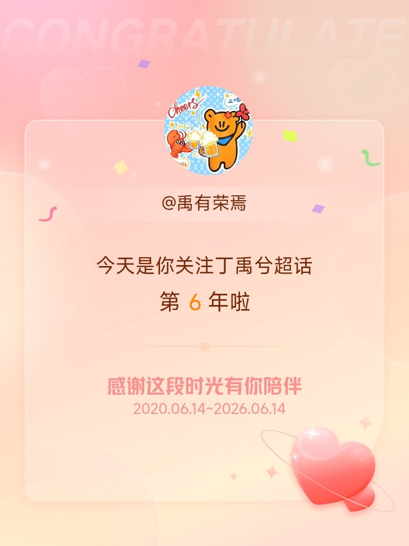 丁禹兮今天是我关注超话的第6年，希望能继续伴你一路前行～ 