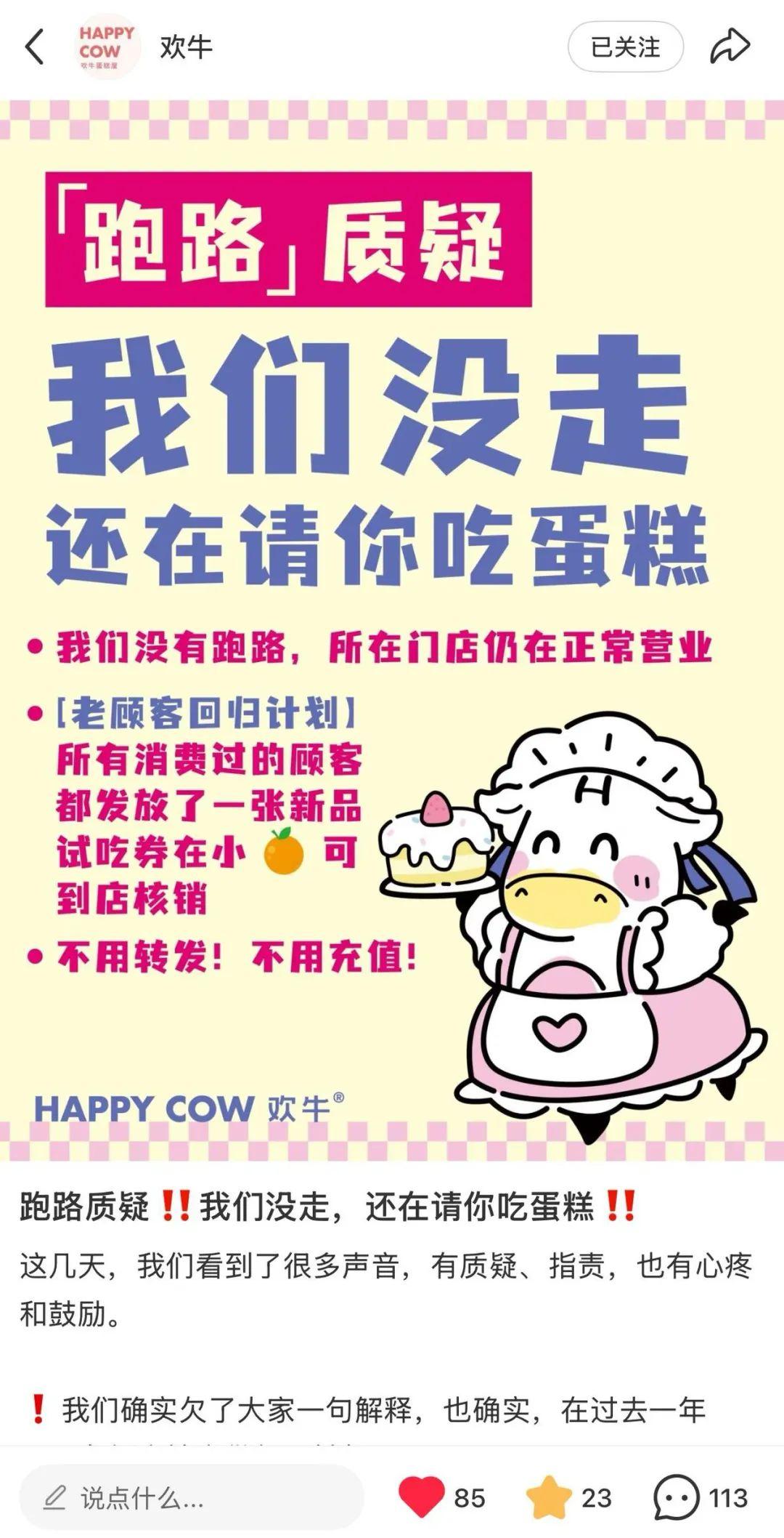 6月8日，杭州网红店“欢牛蛋糕”称企业没有跑路，并计划今年在全国新开100家门店