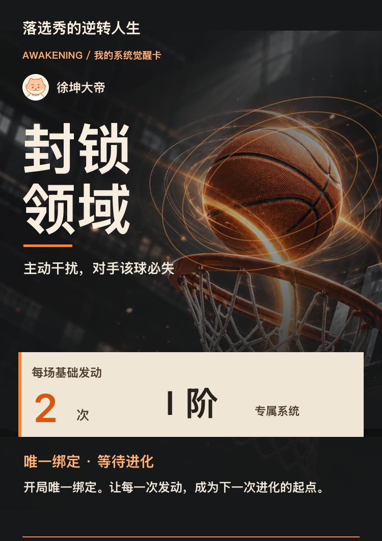 落选秀的逆转人生｜封锁领域
徐坤大帝的唯一系统：封锁领域。主动干扰，对手该球必失