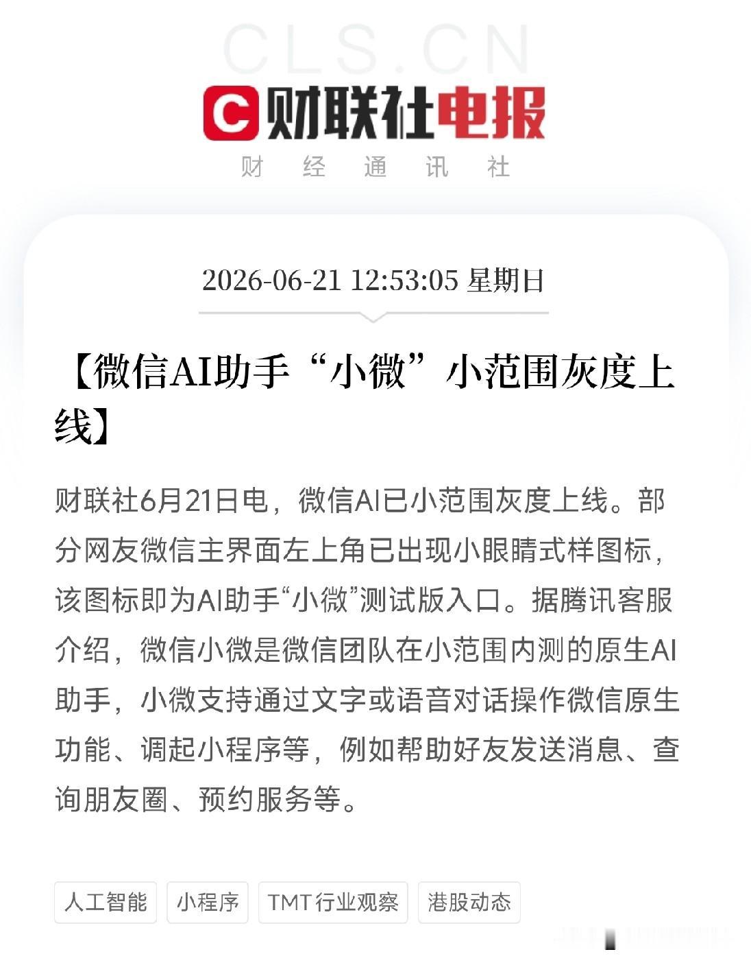 好消息！
突发重磅！微信AI出新，主界面多出一个小眼睛，目标加快AI应用推进？那