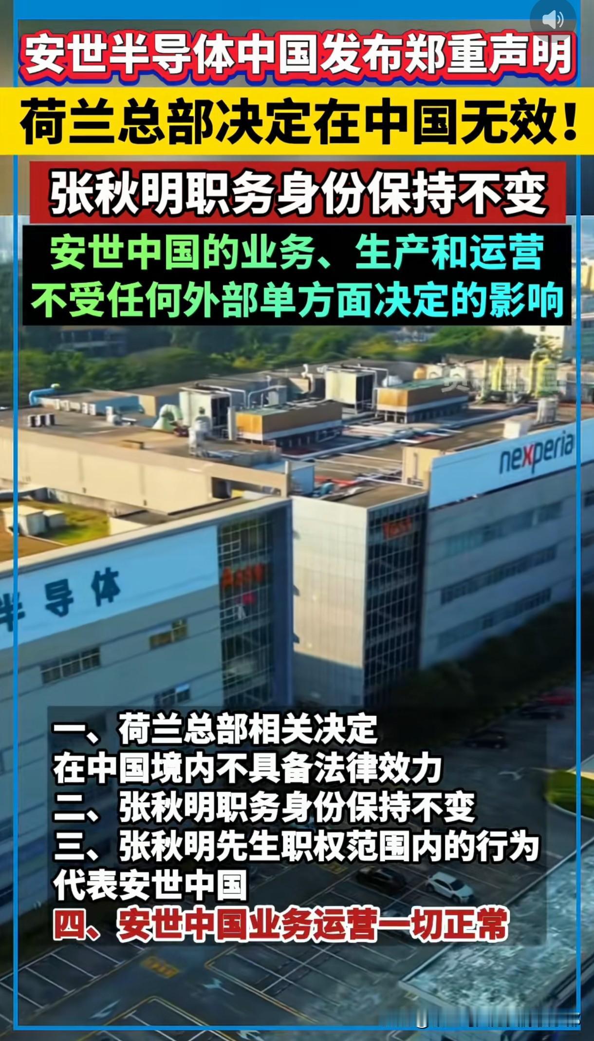 【安世半导体硬刚荷兰总部！中国区业务照常运转，张秋明职务稳如泰山】

这事儿透着