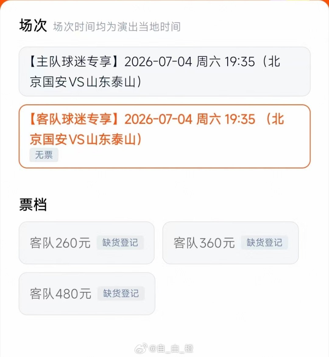 大家都抢到票了吗自由橙山东泰山