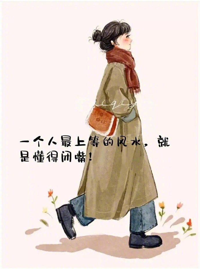 “  当有负面情绪的时候，  不要说，管好自己的嘴，  有时候做哑巴，是一种境界