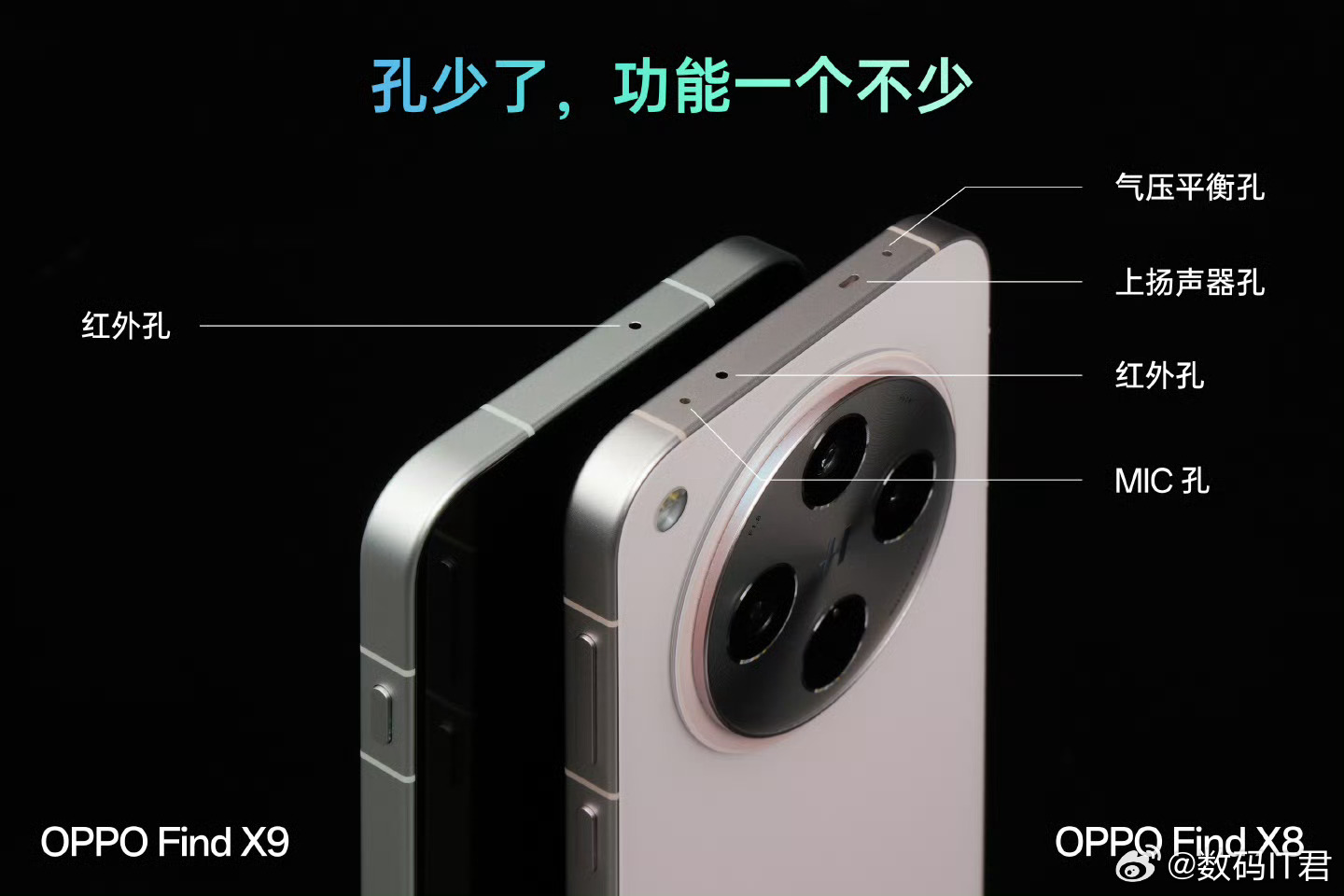 OPPO Find X9的顶部开孔优化了，只留下一个红外孔，看起来简洁不少～[哆