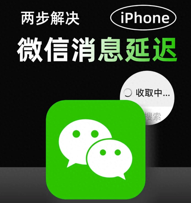 为什么手机微信容易收不到消息 估计很多人都遇到过只有打开微信 APP 时，积压的