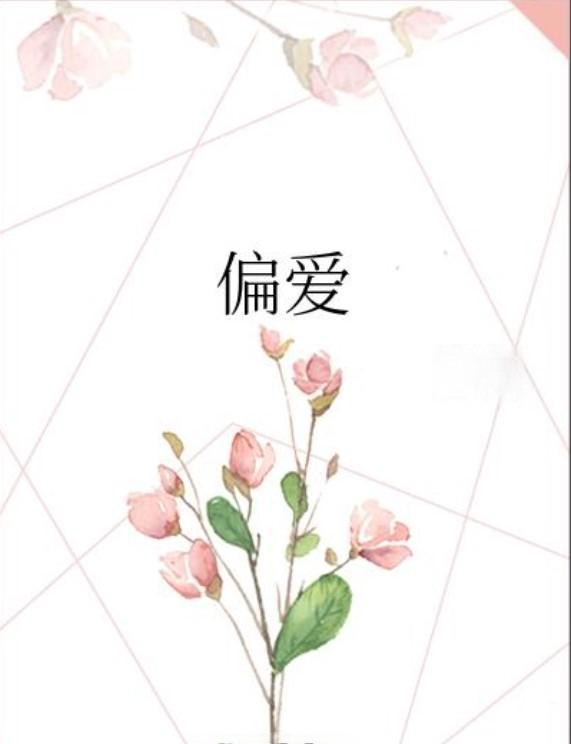 感情里最戳人的霸道，从不是无理的管控，而是那句藏在细节里的“你是我的，旁人别凑前