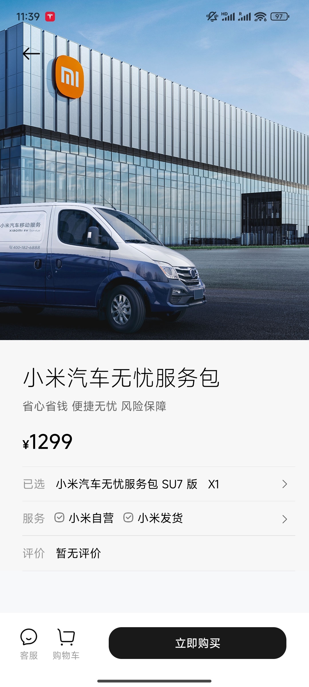 小米汽车无忧服务包，1299元/年，包含基础保养，2次喷漆，车载网络，上门补胎以