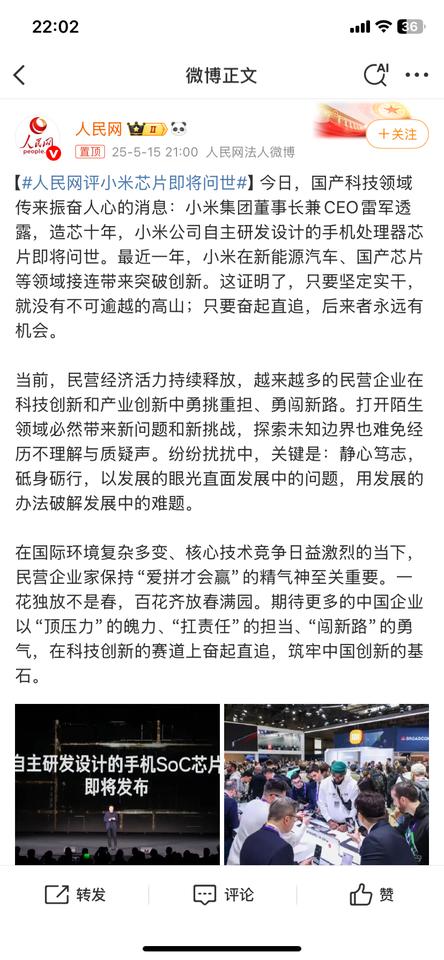 人民网评小米新自主自研芯片玄戒01，国产科技传来振奋人心的消息！

今天晚上雷军
