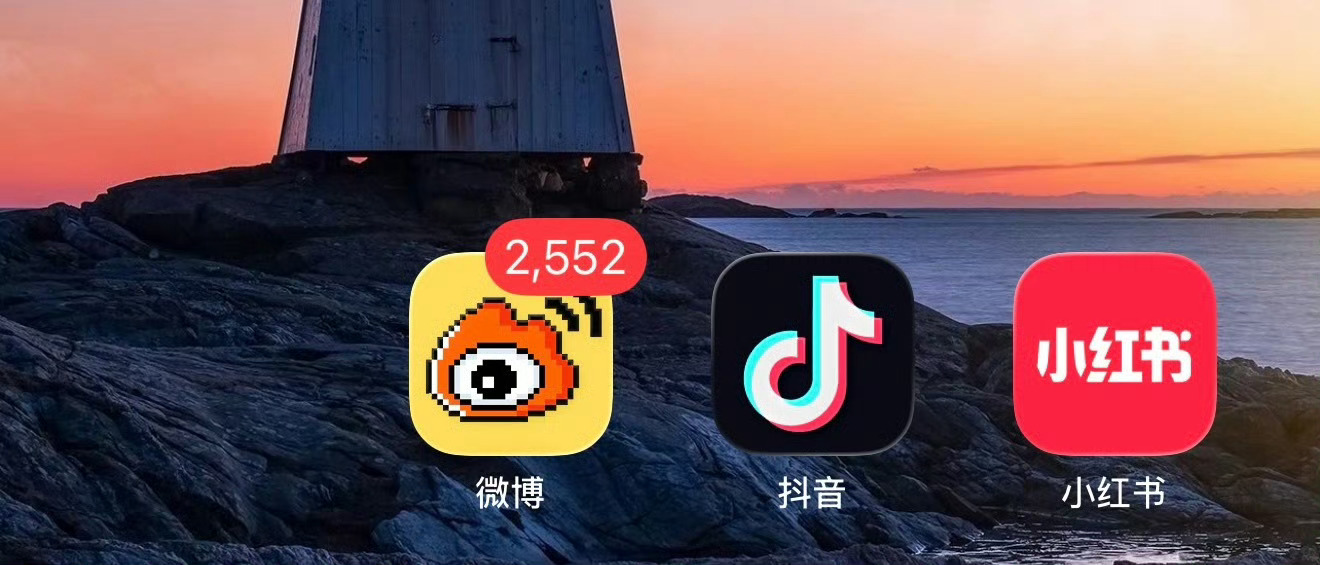 微博现在虽然流量没那么高了，但是也是无可替代的。抖音、小红书都是大数据推荐消息流