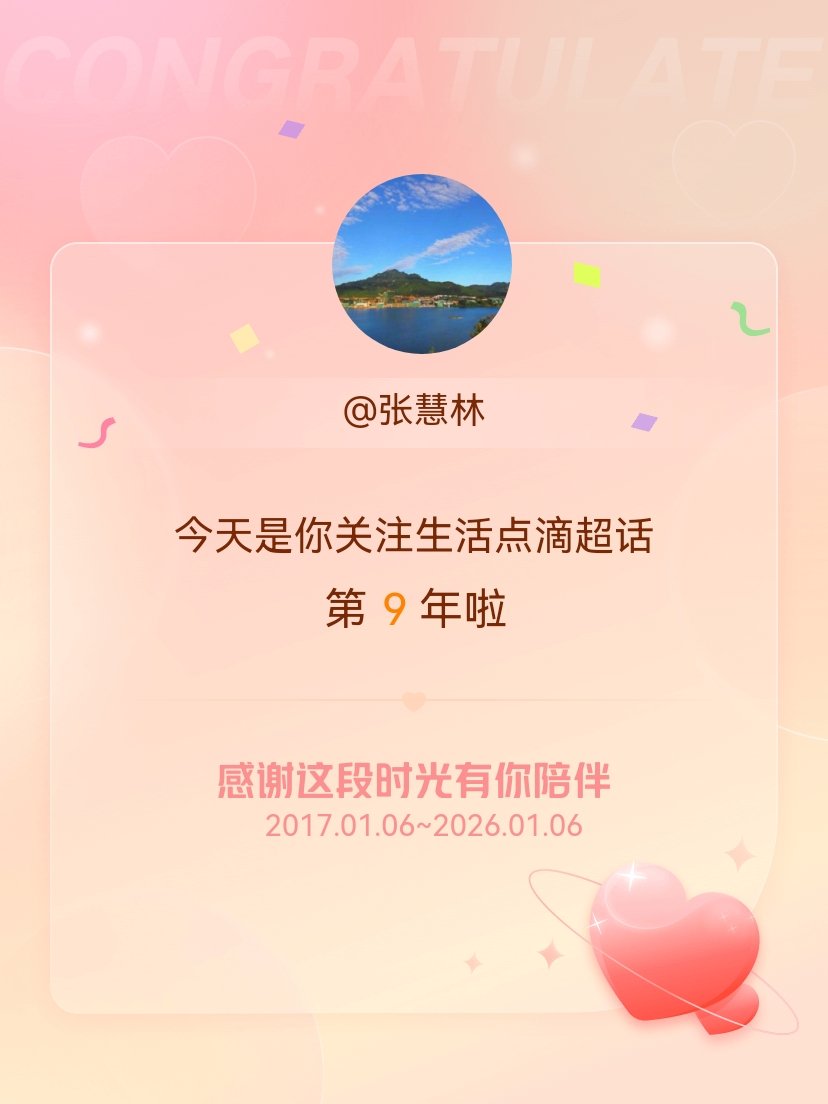 生活点滴今天是我关注超话的第9年，希望能继续伴你一路前行～ 