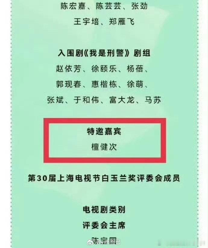 檀健次白玉兰特邀嘉宾 ​​​