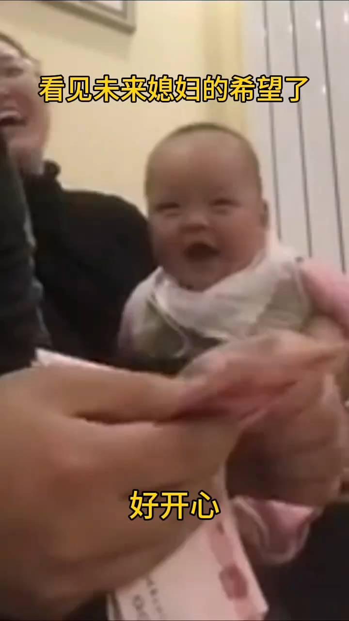 看见未来媳妇的希望了，好开心。