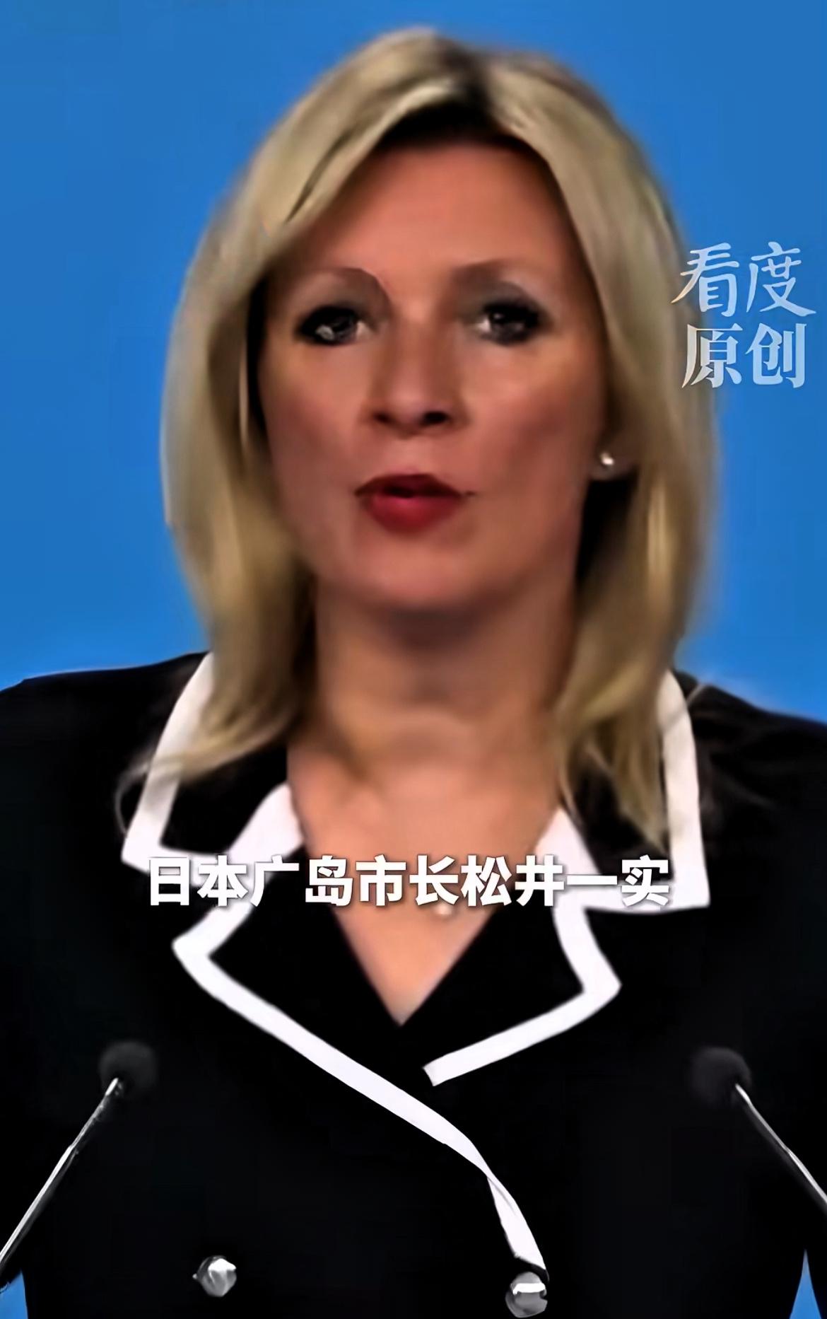 扎哈罗娃批评广岛市长未提及美国原子弹！

8月6日，俄罗斯外交部发言人扎哈罗娃表