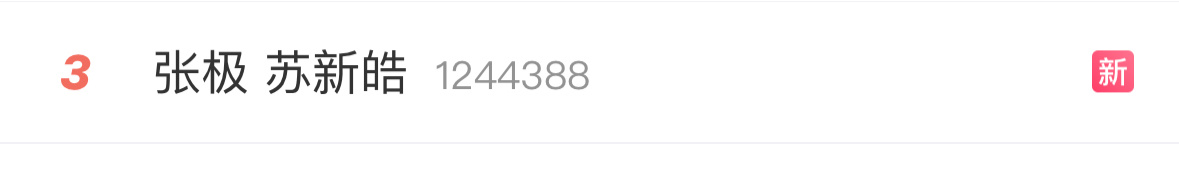 张极苏新皓上rs了，他俩咋了？？？ 