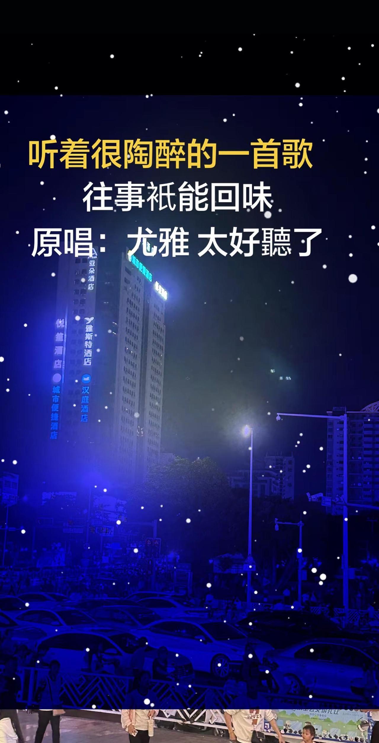 “时光一逝永不回，往事只能回味，忆童年时竹马青梅，两小无猜日夜相随……”翻唱经典