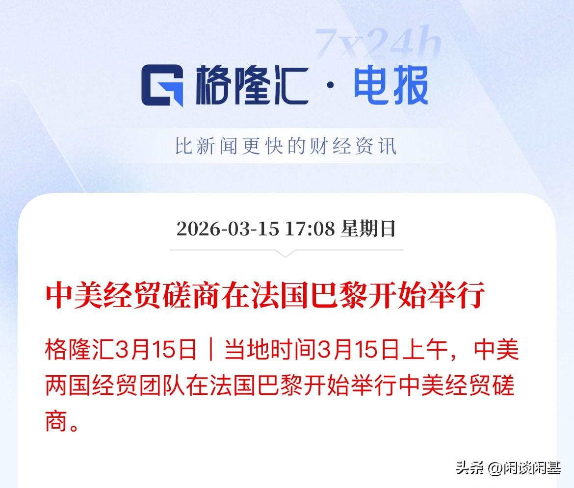新一轮贸易磋商开启！第六轮了，希望有新的好消息传出，此前5轮分别在伦敦、斯德哥尔