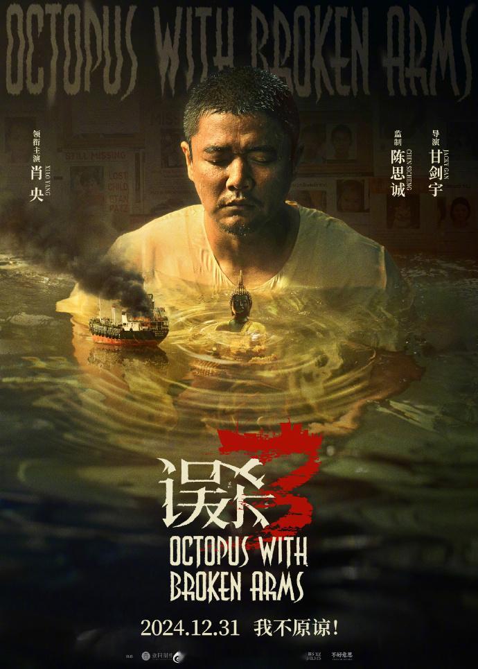 甘剑宇导演。陈思诚监制、肖央主演的电影《误杀3》发布定档海报，12月31日上映。