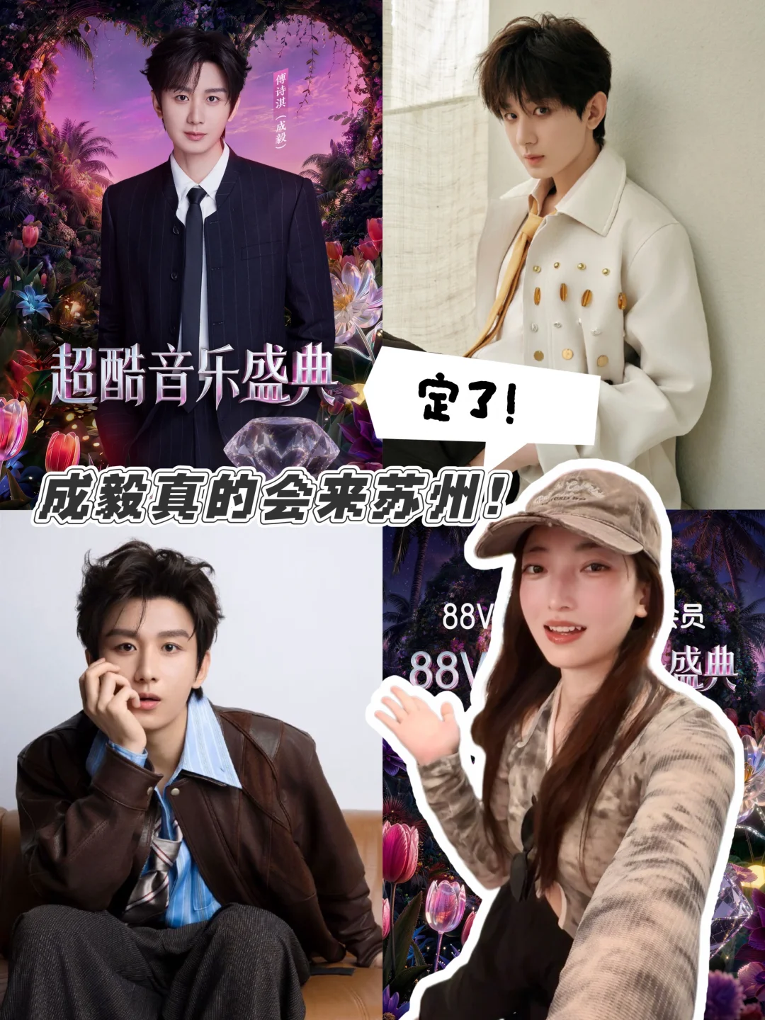 定了！成毅真的会来苏州😭这次舞台我先冲了！