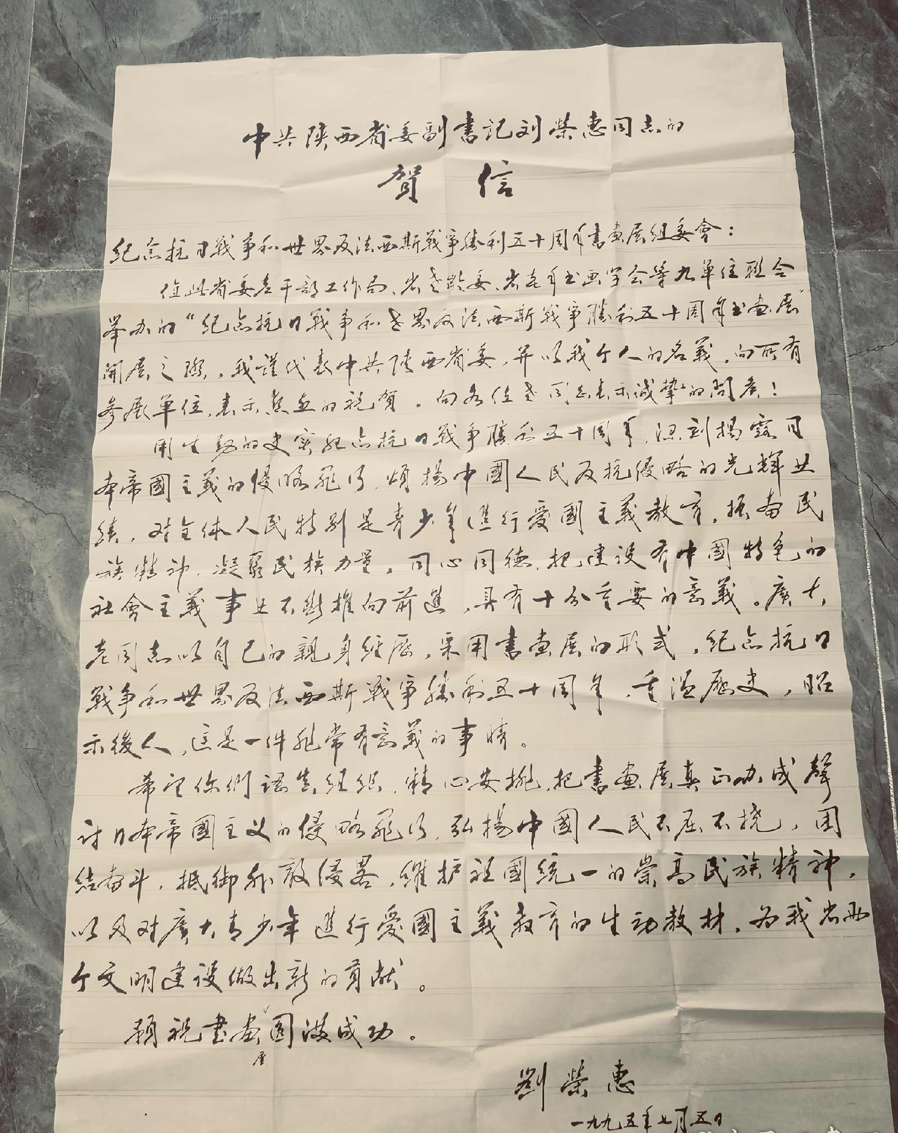 原陕西省委副书记 革命老同志刘荣惠贺词