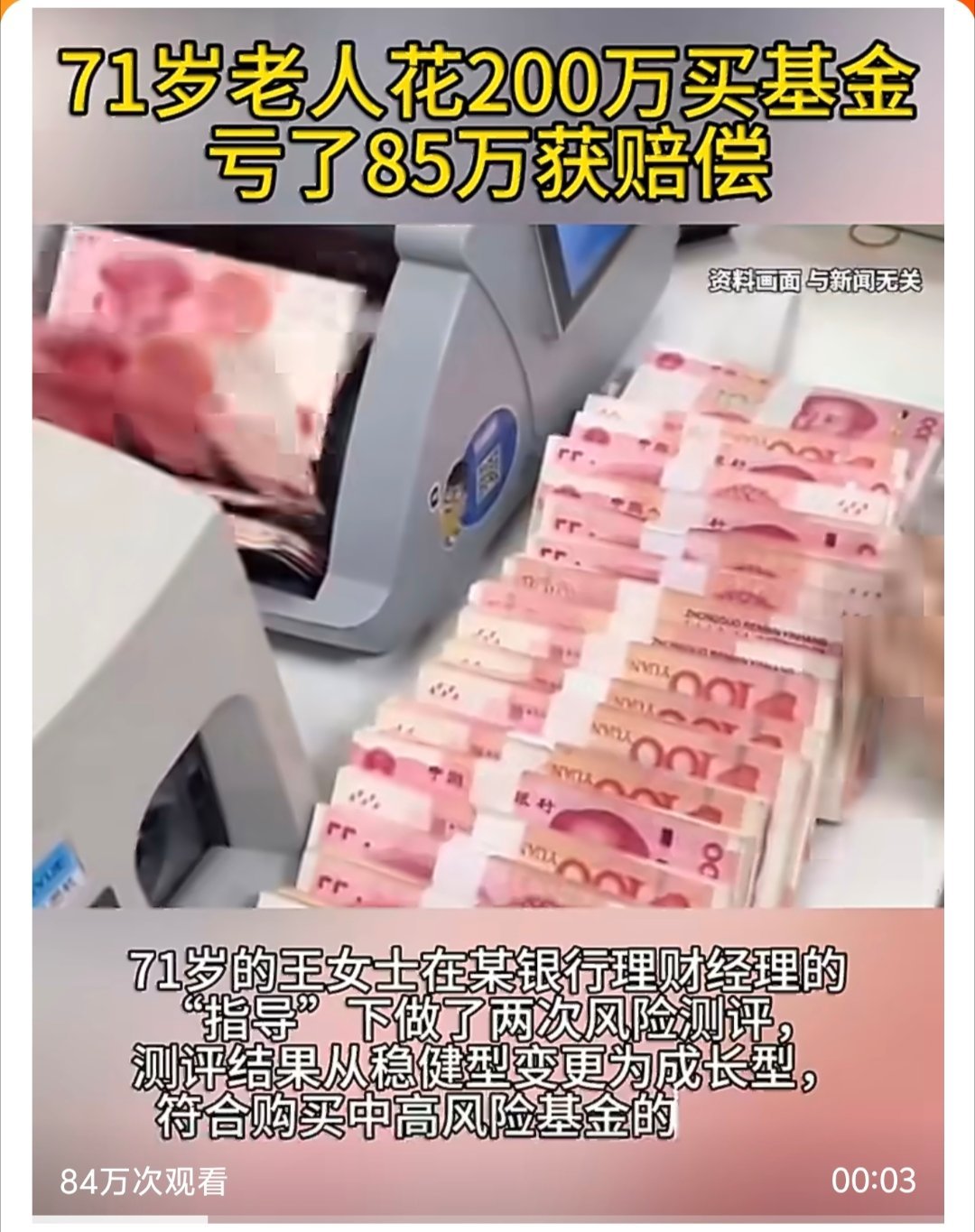71岁老人花200万买基金亏了85万法院这个判得好！银行这般推销基金，等同于欺诈