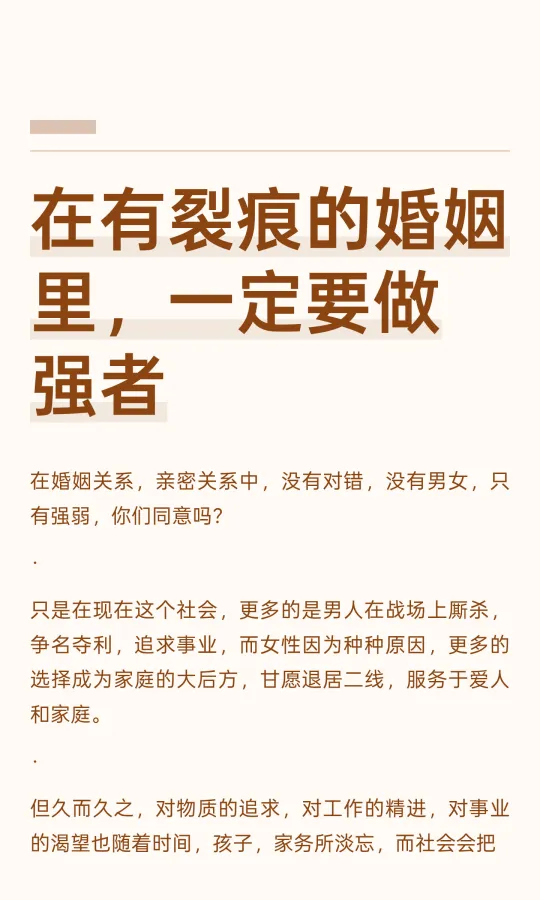 在有裂痕的婚姻里，一定要做强者
