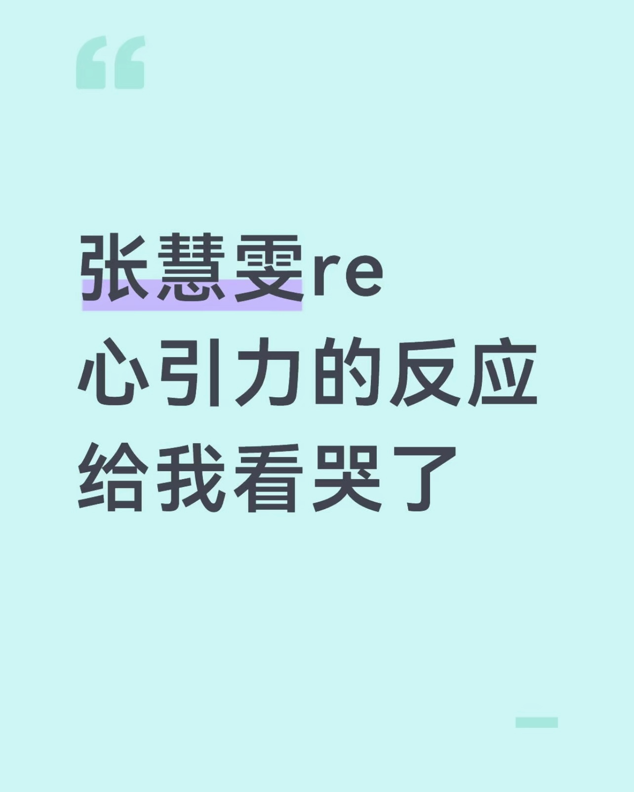 张慧雯re心引力心引力  浪姐直播曾沛慈  一开始看得很开心，慧雯特别喜庆，一直
