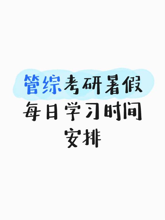管综考研暑假每天时间安排